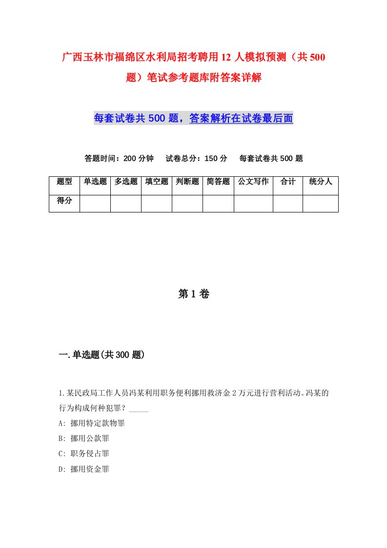 广西玉林市福绵区水利局招考聘用12人模拟预测共500题笔试参考题库附答案详解