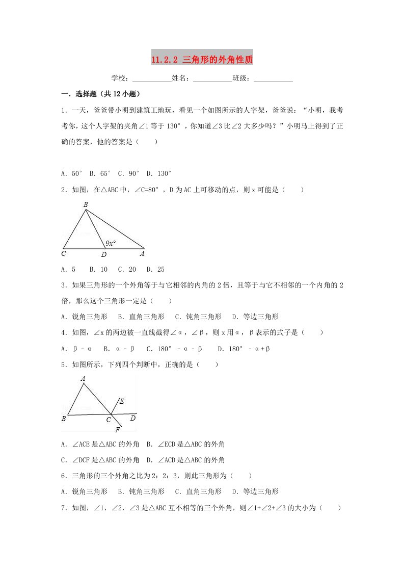 2018-2019学年度八年级数学上册第11章三角形11.2.2三角形的外角性质同步练习