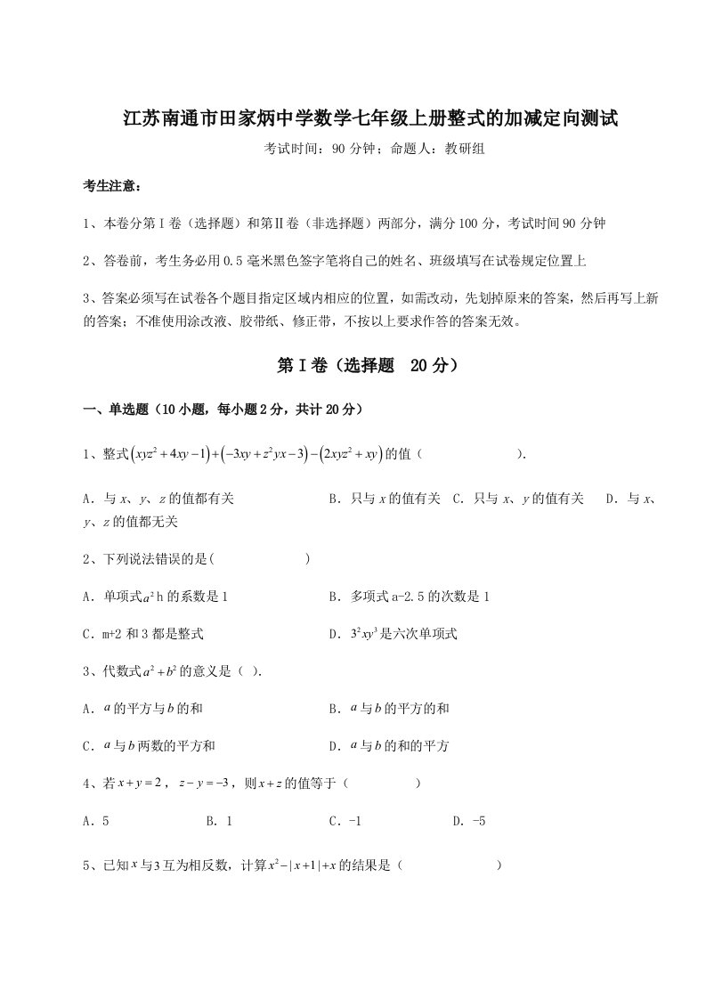 2023-2024学年江苏南通市田家炳中学数学七年级上册整式的加减定向测试试卷（含答案详解）