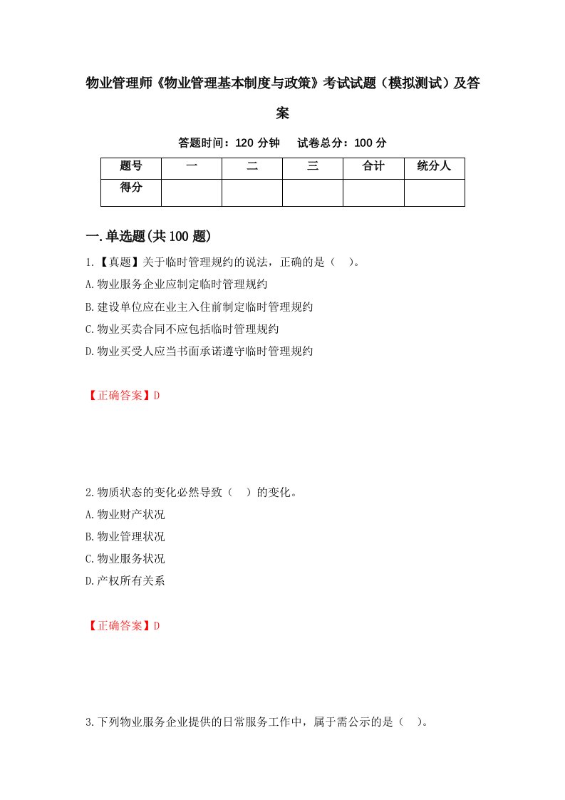 物业管理师物业管理基本制度与政策考试试题模拟测试及答案30