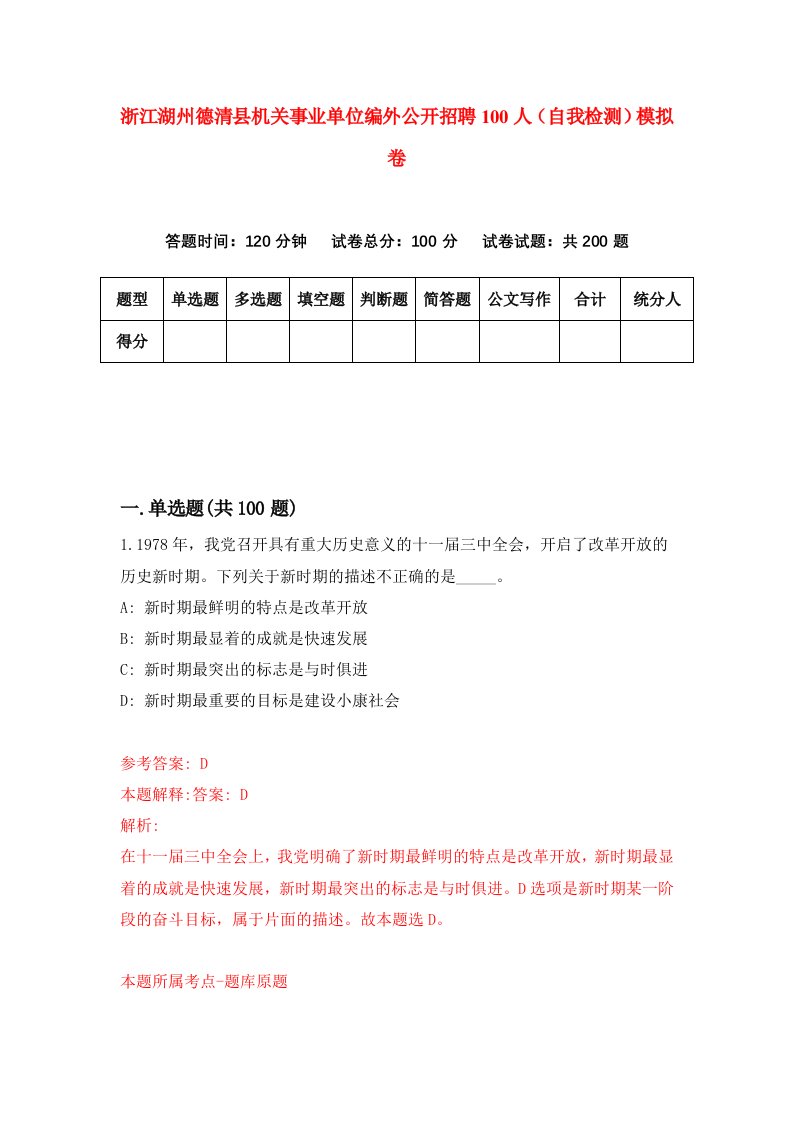 浙江湖州德清县机关事业单位编外公开招聘100人自我检测模拟卷第9次