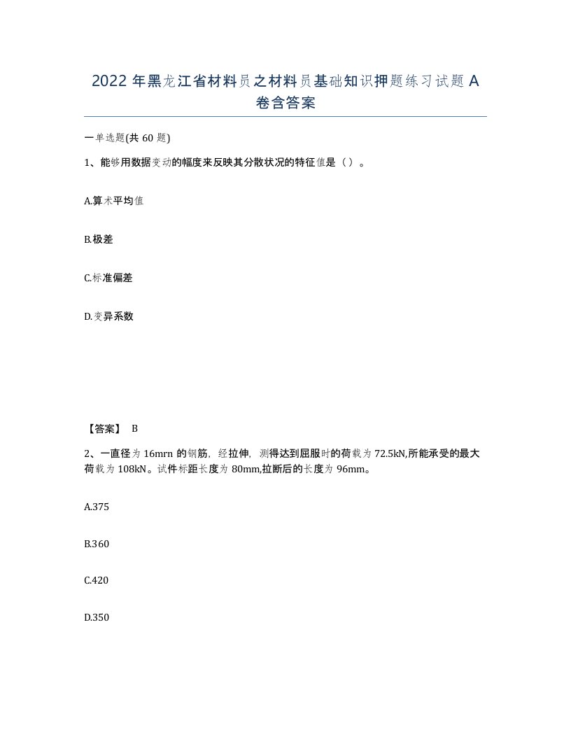 2022年黑龙江省材料员之材料员基础知识押题练习试题A卷含答案