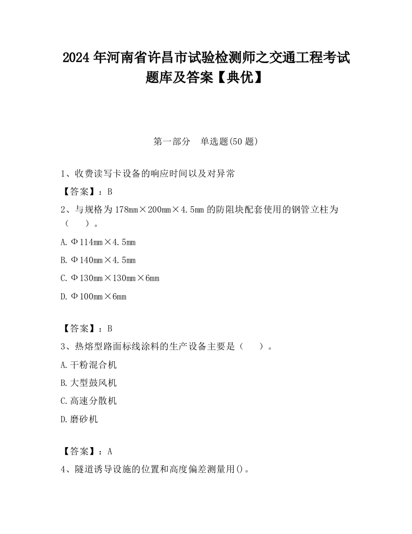 2024年河南省许昌市试验检测师之交通工程考试题库及答案【典优】