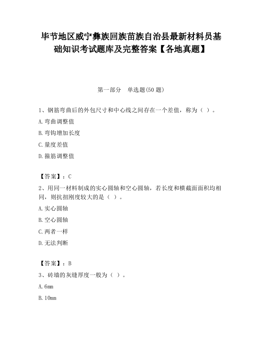 毕节地区威宁彝族回族苗族自治县最新材料员基础知识考试题库及完整答案【各地真题】