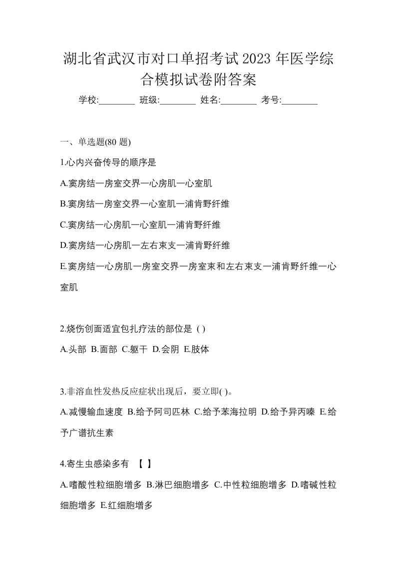 湖北省武汉市对口单招考试2023年医学综合模拟试卷附答案