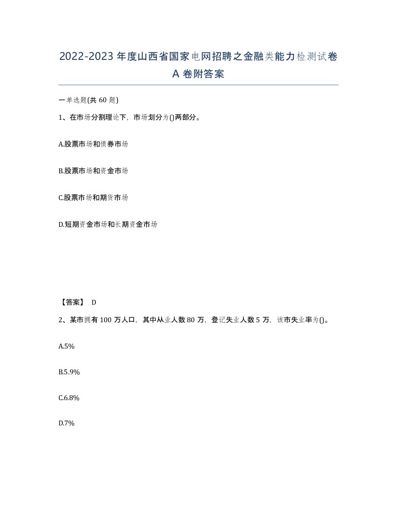 2022-2023年度山西省国家电网招聘之金融类能力检测试卷A卷附答案