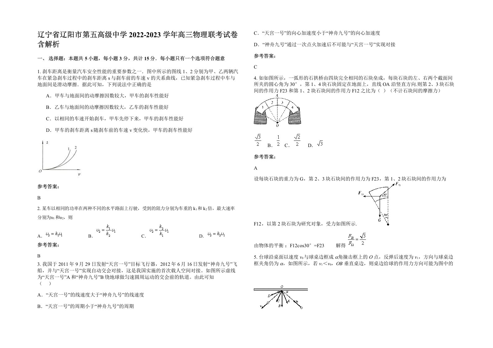 辽宁省辽阳市第五高级中学2022-2023学年高三物理联考试卷含解析