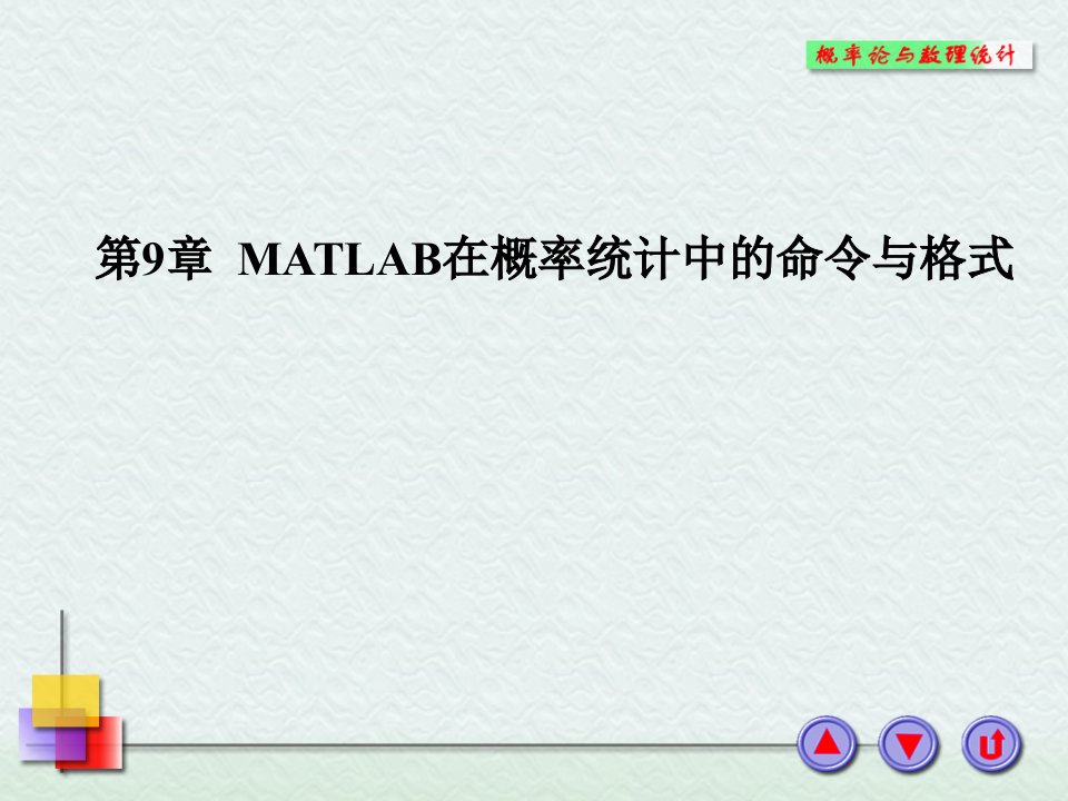 概率论与数理统计李云龙第9章节matlab在概率统计中的命令与格式课件教学