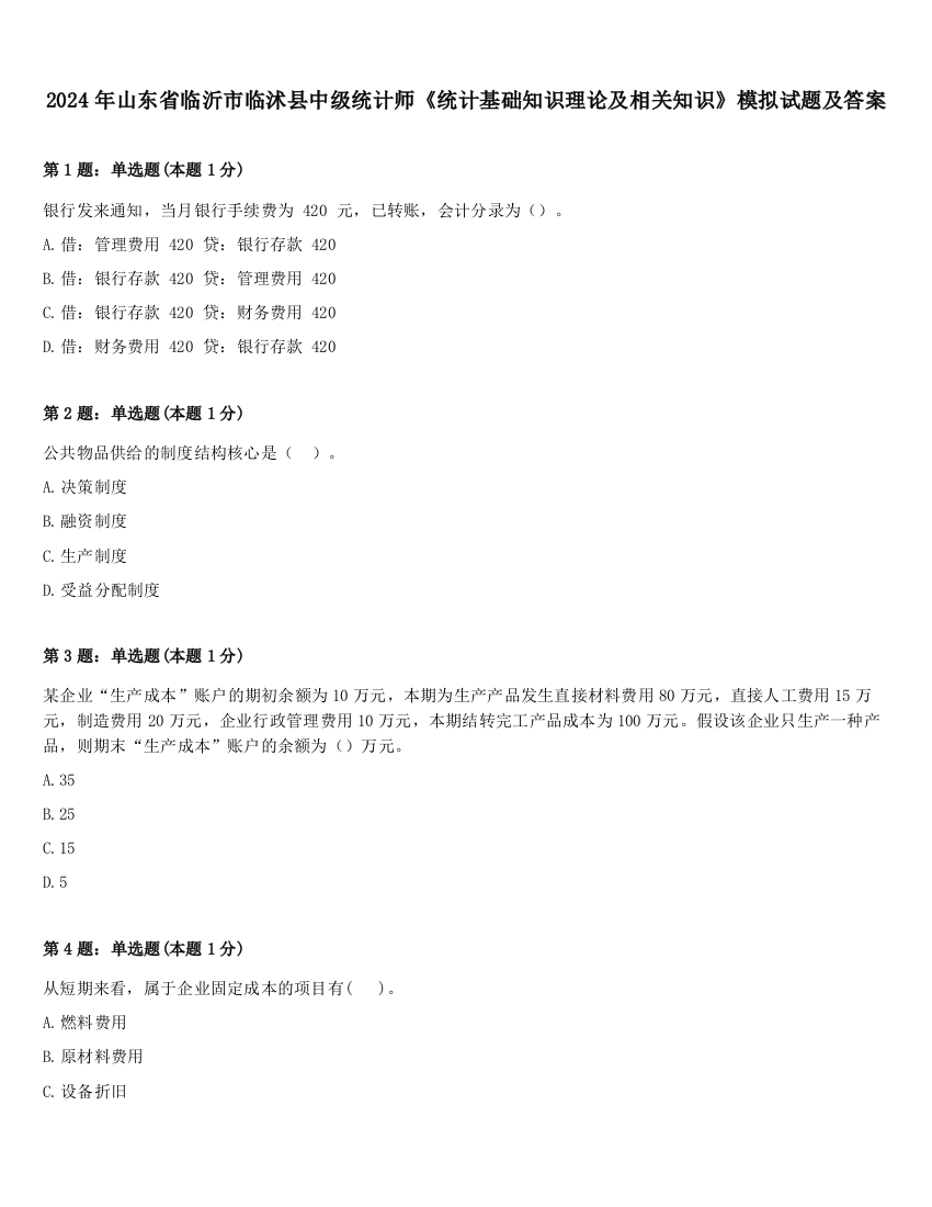 2024年山东省临沂市临沭县中级统计师《统计基础知识理论及相关知识》模拟试题及答案