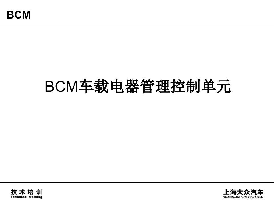 上海大众汽车BCM车载电器管理控制单元