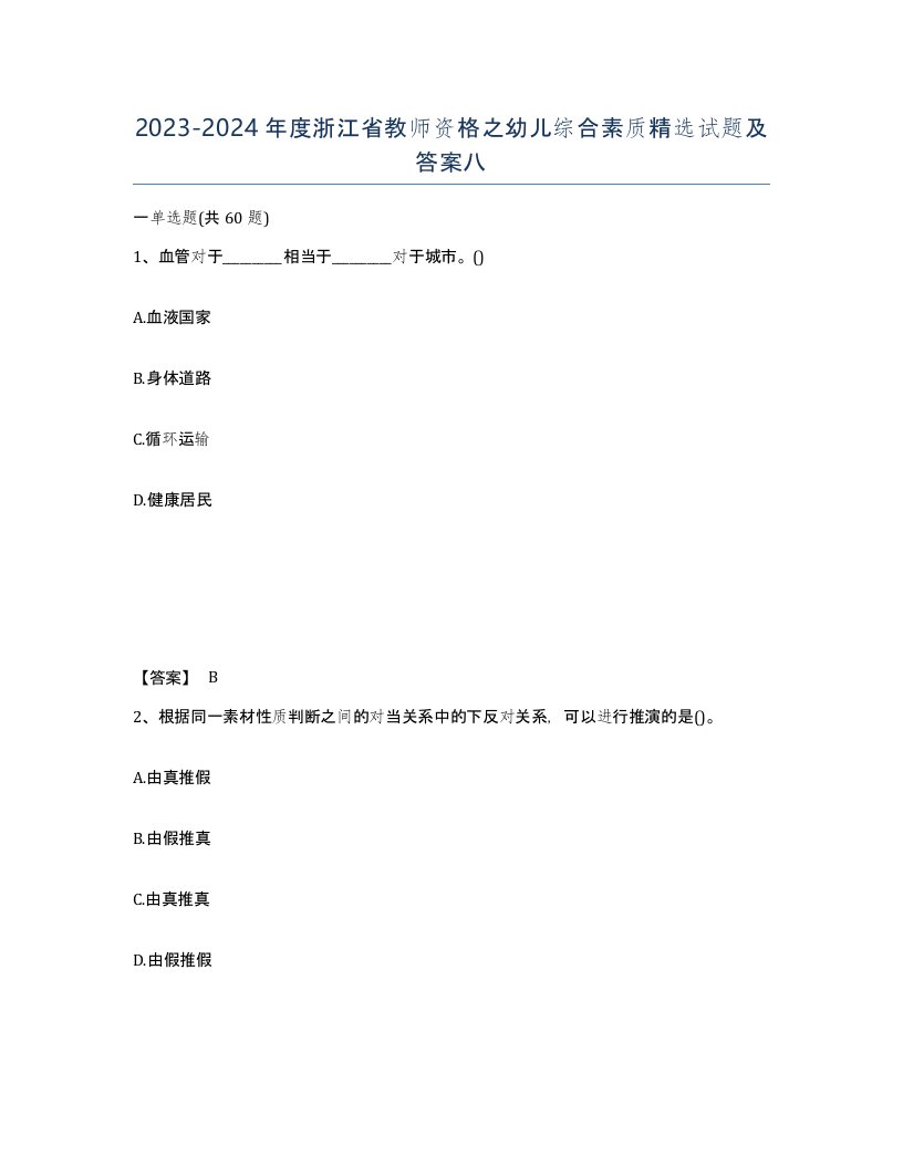 2023-2024年度浙江省教师资格之幼儿综合素质试题及答案八