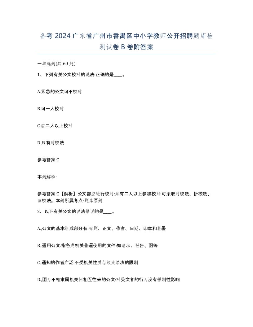 备考2024广东省广州市番禺区中小学教师公开招聘题库检测试卷B卷附答案