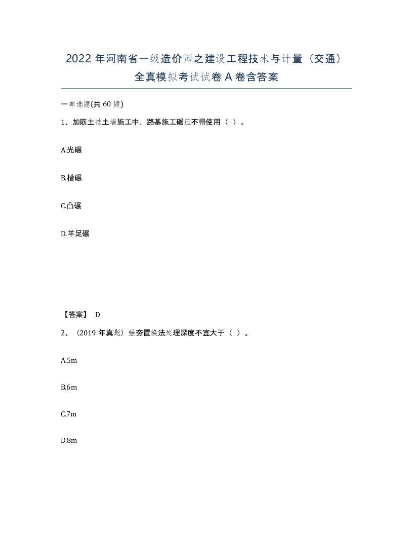 2022年河南省一级造价师之建设工程技术与计量交通全真模拟考试试卷A卷含答案