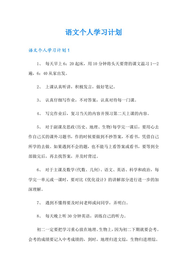 语文个人学习计划