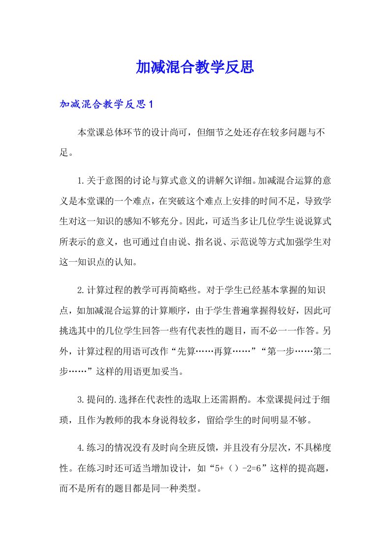 加减混合教学反思