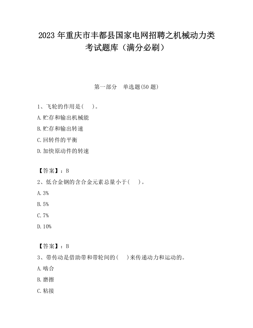 2023年重庆市丰都县国家电网招聘之机械动力类考试题库（满分必刷）