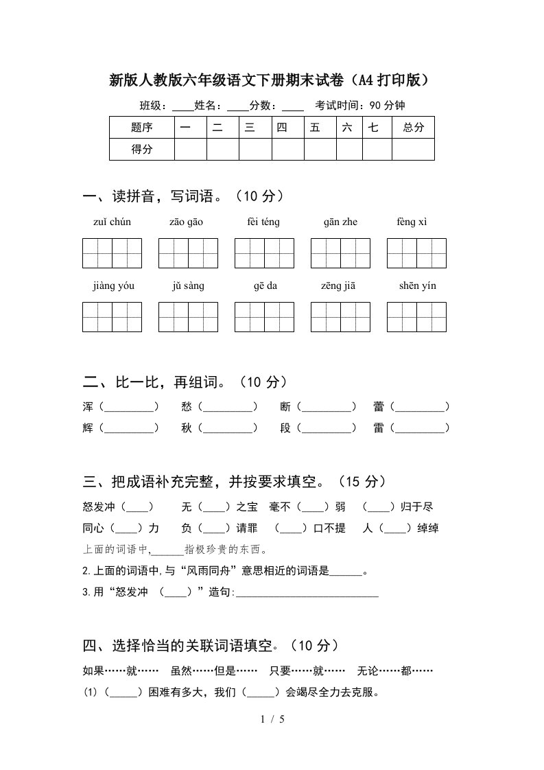 新版人教版六年级语文下册期末试卷A4打印版