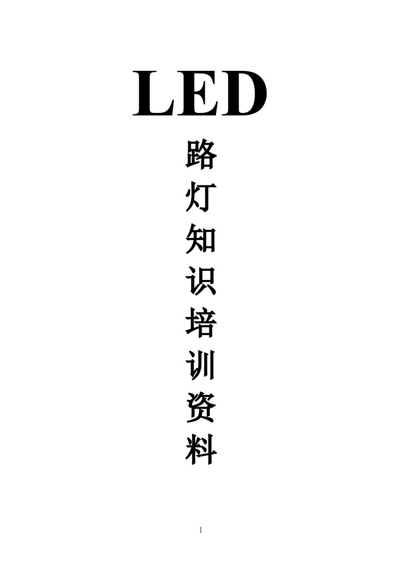 LED路灯培训资料内容全面(大公司内部资料)