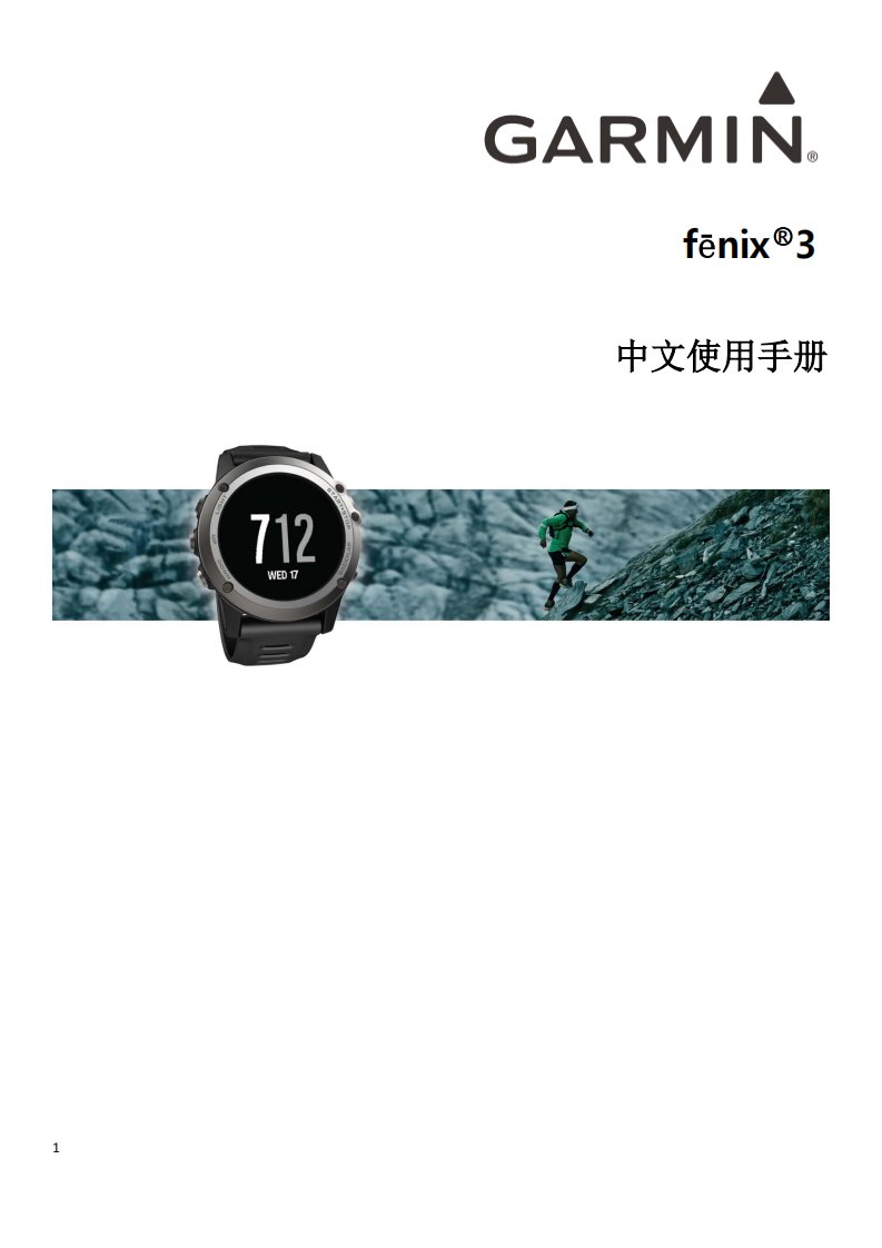 fenix3中文版说明书(可打印)