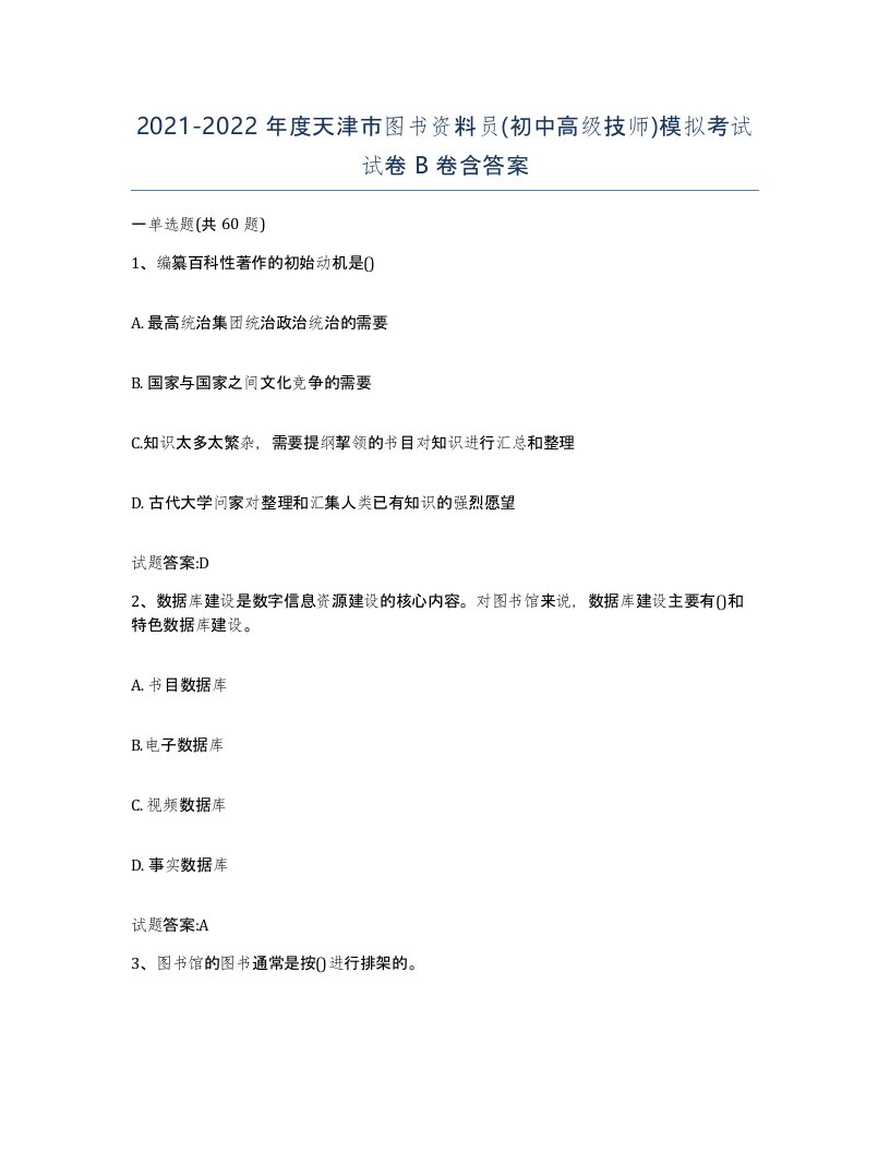 2021-2022年度天津市图书资料员初中高级技师模拟考试试卷B卷含答案