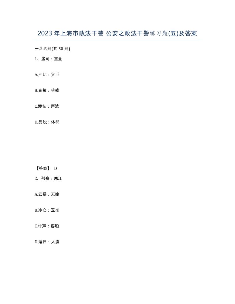 2023年上海市政法干警公安之政法干警练习题五及答案
