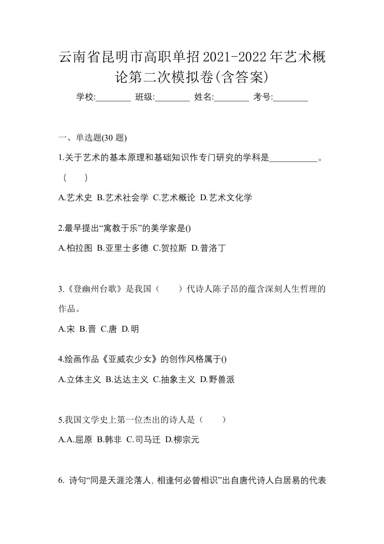 云南省昆明市高职单招2021-2022年艺术概论第二次模拟卷含答案