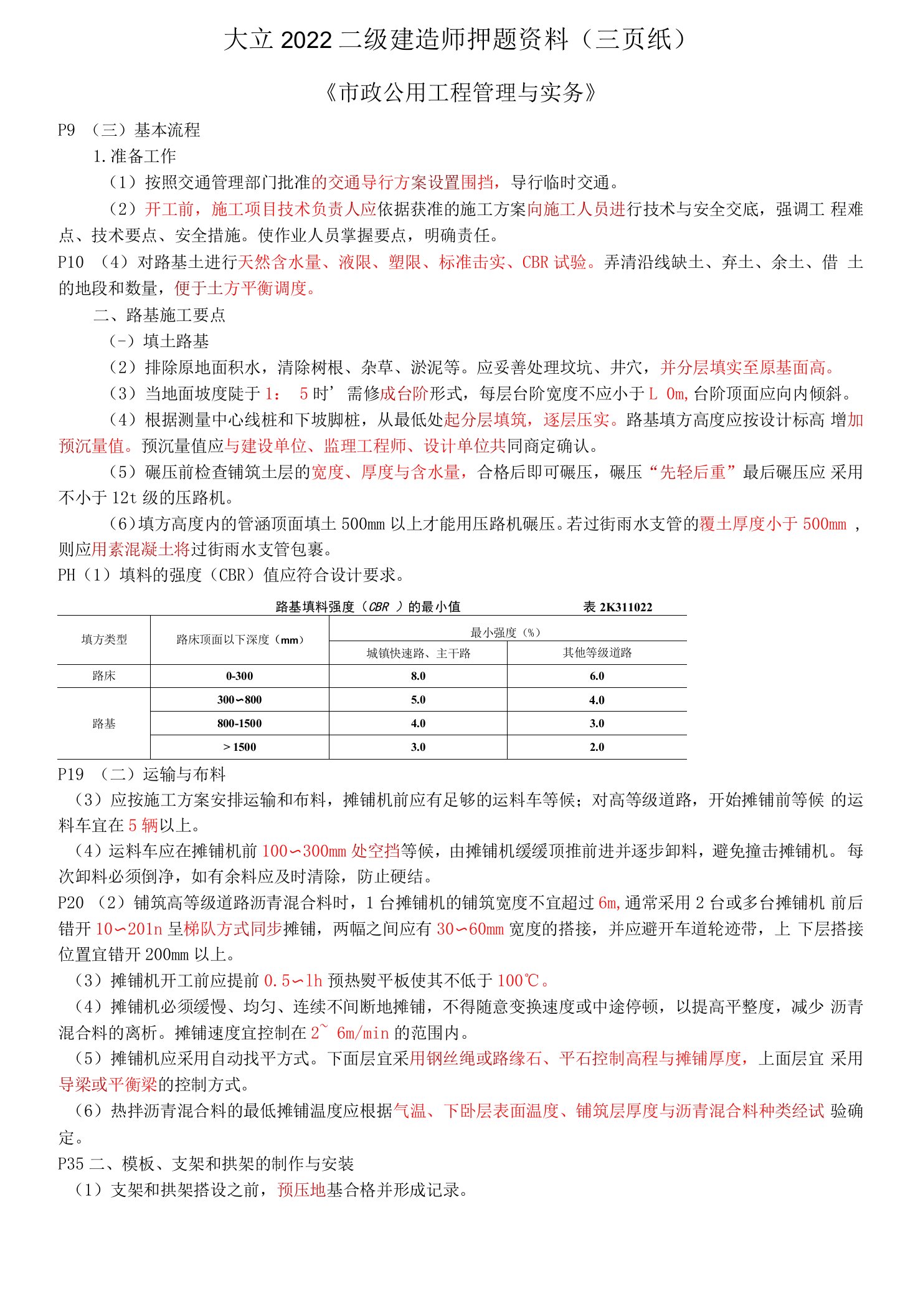 2022年二级建造师-市政-考前三页纸预测考点