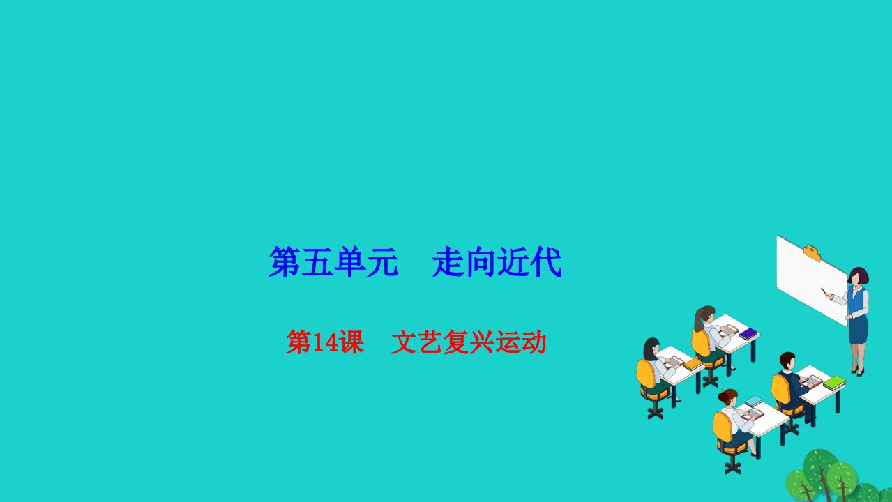 2022九年级历史上册第五单元走向近代第14课文艺复兴运动作业课件新人教版