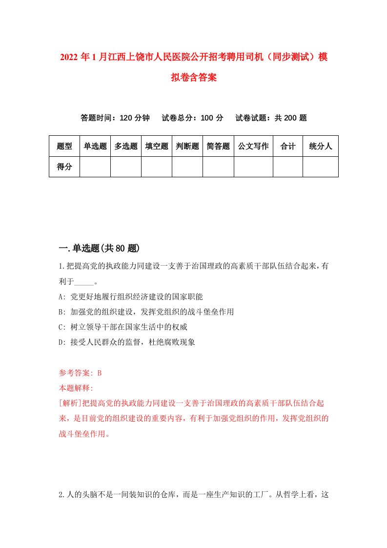 2022年1月江西上饶市人民医院公开招考聘用司机同步测试模拟卷含答案2