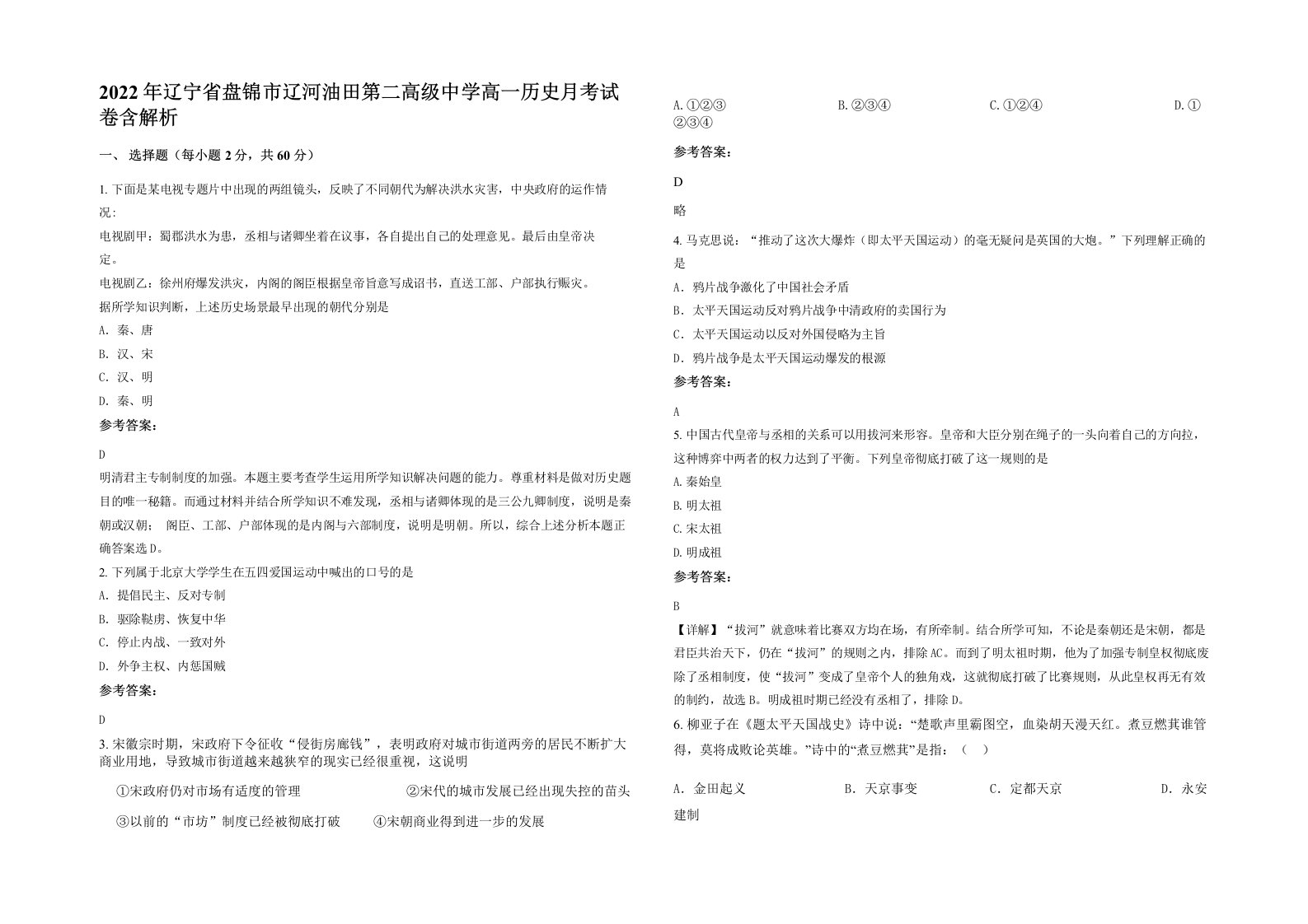 2022年辽宁省盘锦市辽河油田第二高级中学高一历史月考试卷含解析