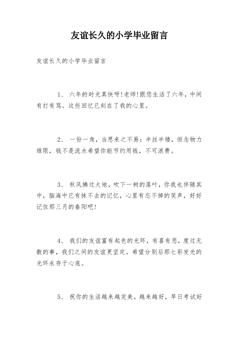 友谊长久的小学毕业留言