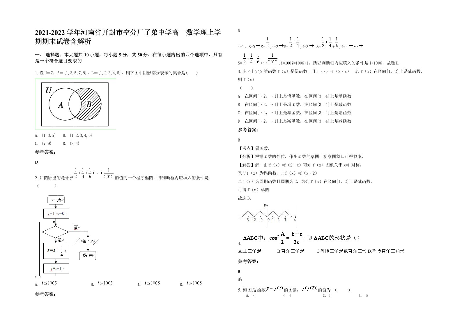 2021-2022学年河南省开封市空分厂子弟中学高一数学理上学期期末试卷含解析