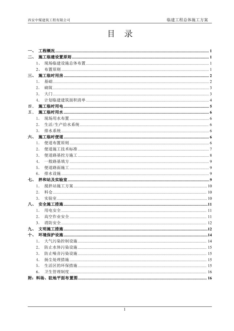 临建工程总体施工方案