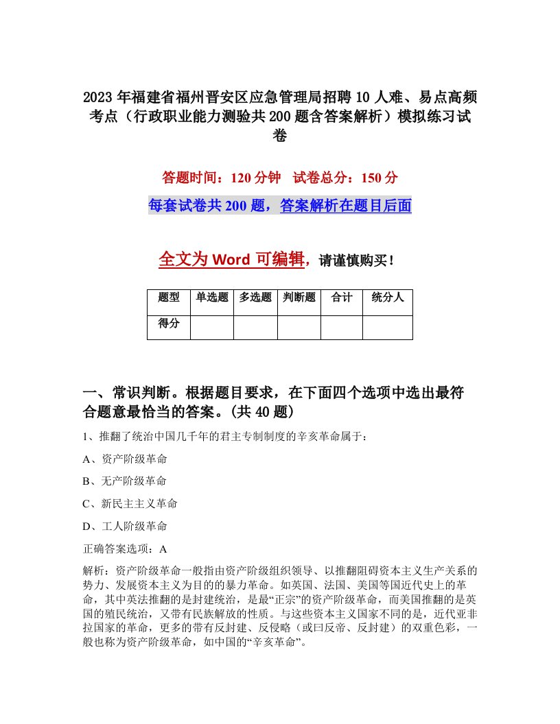 2023年福建省福州晋安区应急管理局招聘10人难易点高频考点行政职业能力测验共200题含答案解析模拟练习试卷