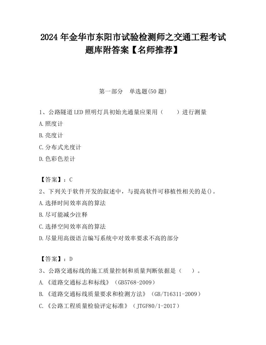 2024年金华市东阳市试验检测师之交通工程考试题库附答案【名师推荐】