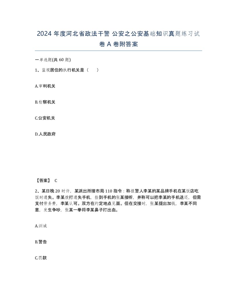 2024年度河北省政法干警公安之公安基础知识真题练习试卷A卷附答案