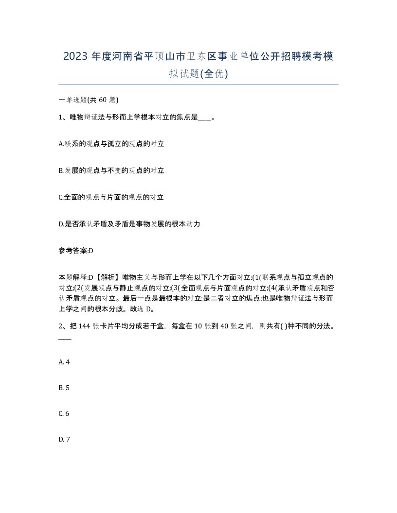 2023年度河南省平顶山市卫东区事业单位公开招聘模考模拟试题全优