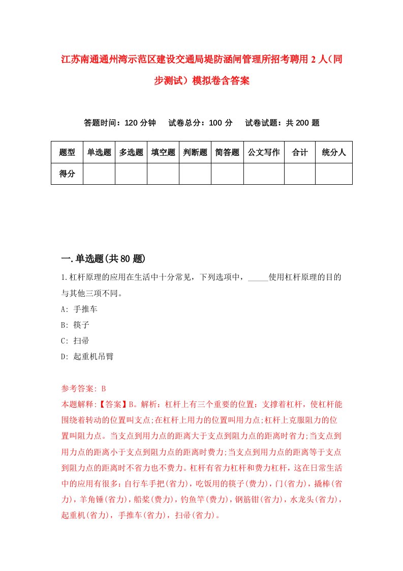 江苏南通通州湾示范区建设交通局堤防涵闸管理所招考聘用2人同步测试模拟卷含答案3