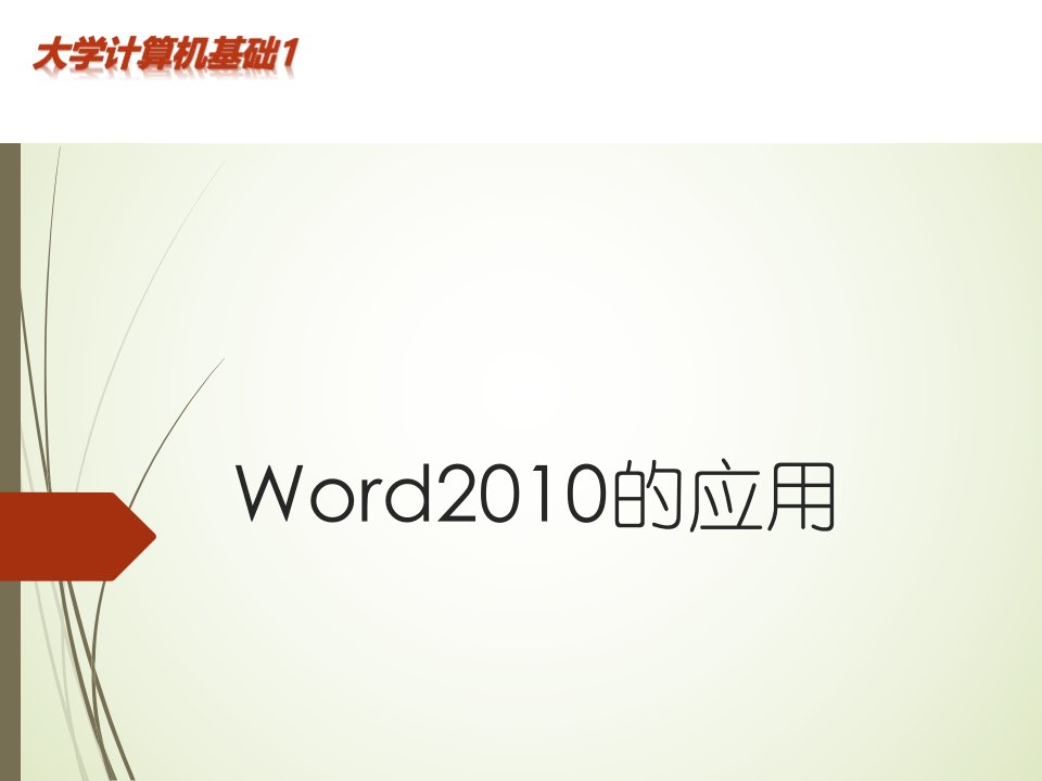 word2010课件