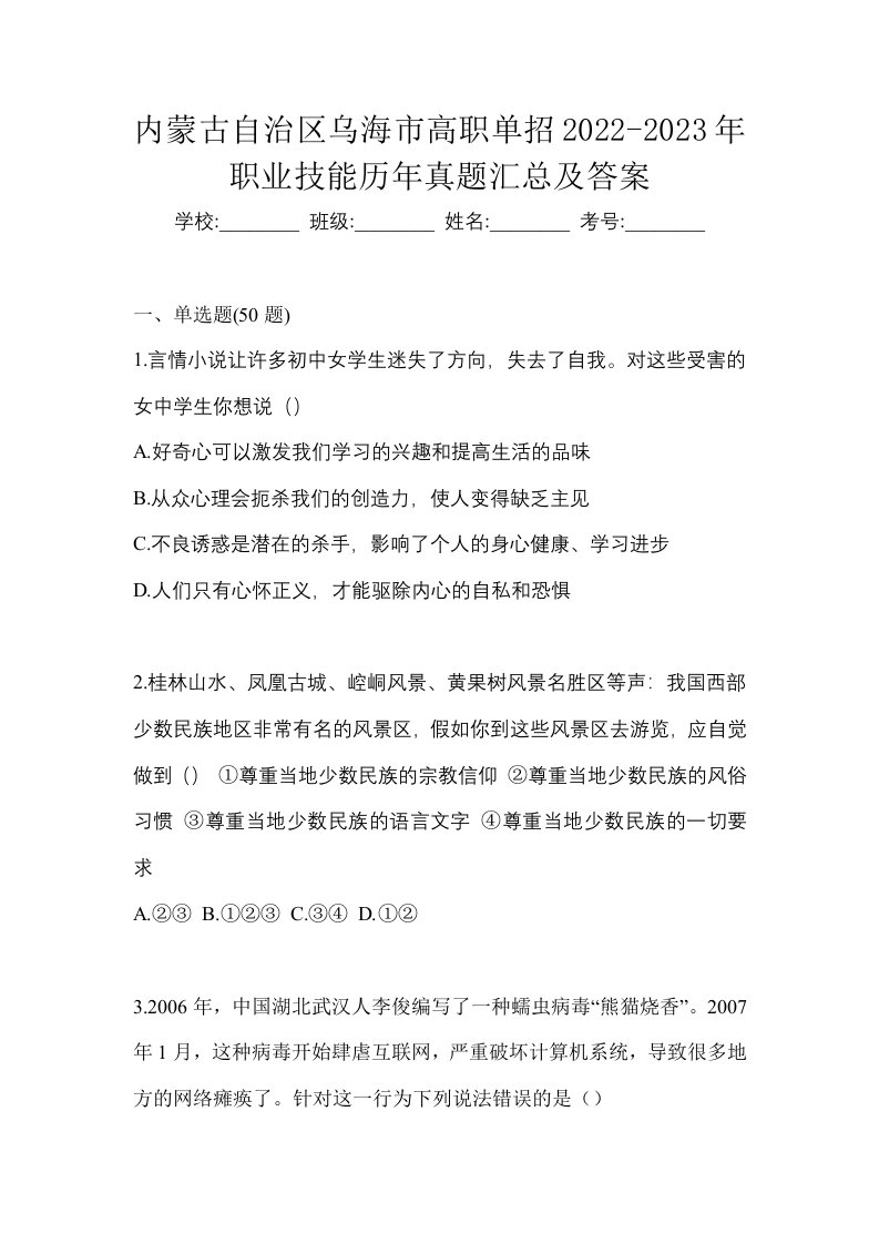 内蒙古自治区乌海市高职单招2022-2023年职业技能历年真题汇总及答案