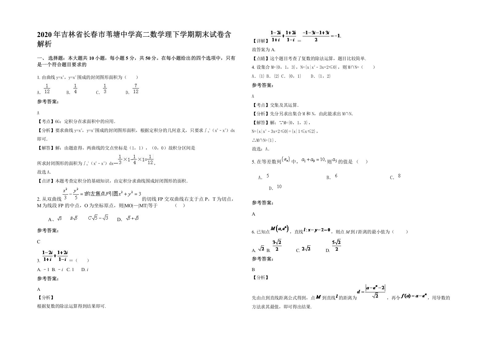 2020年吉林省长春市苇塘中学高二数学理下学期期末试卷含解析