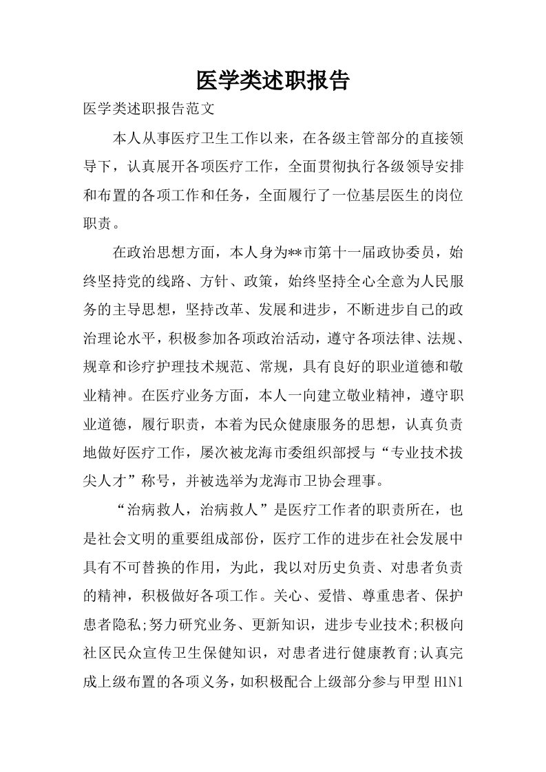 医学类述职报告.docx