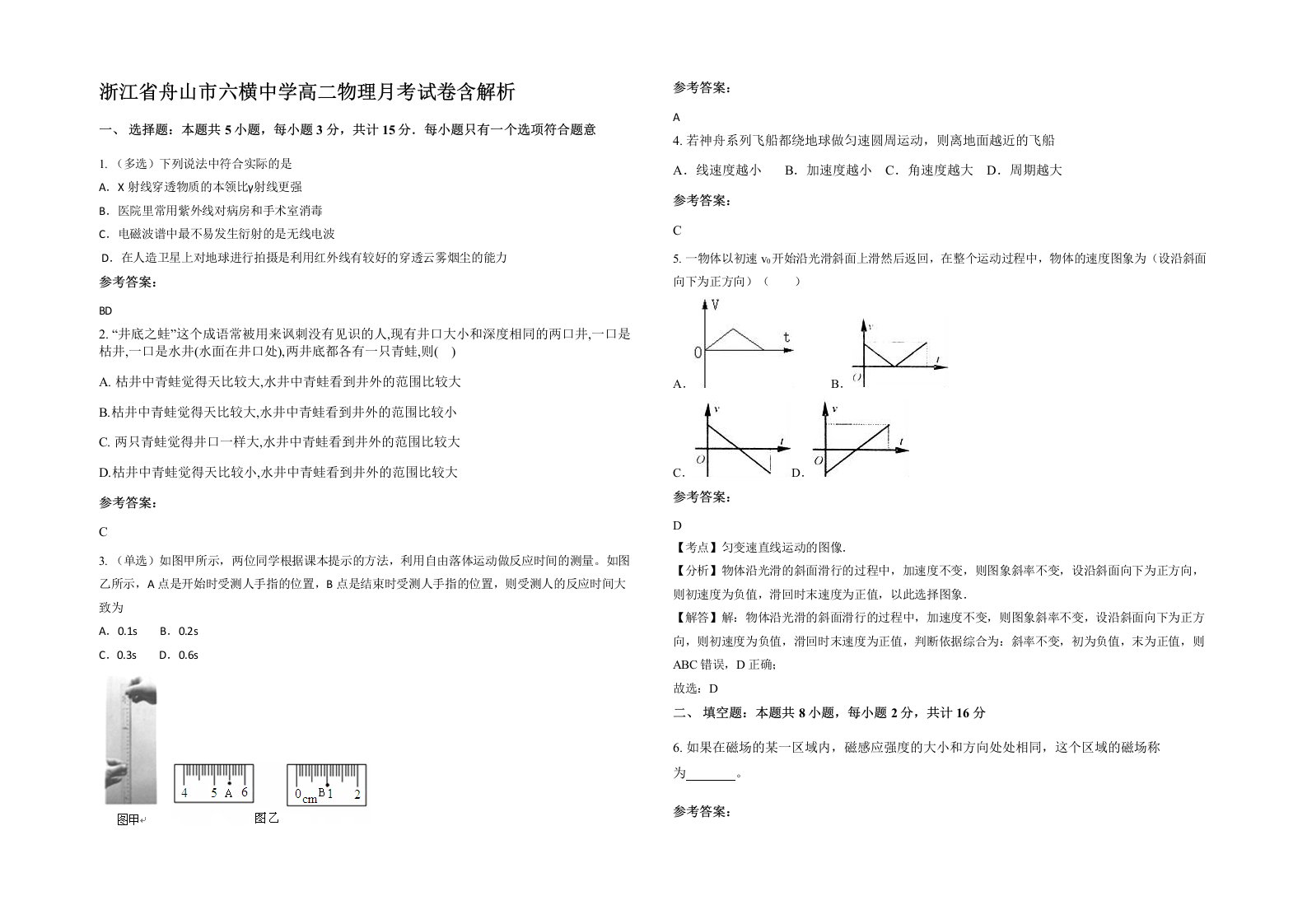 浙江省舟山市六横中学高二物理月考试卷含解析