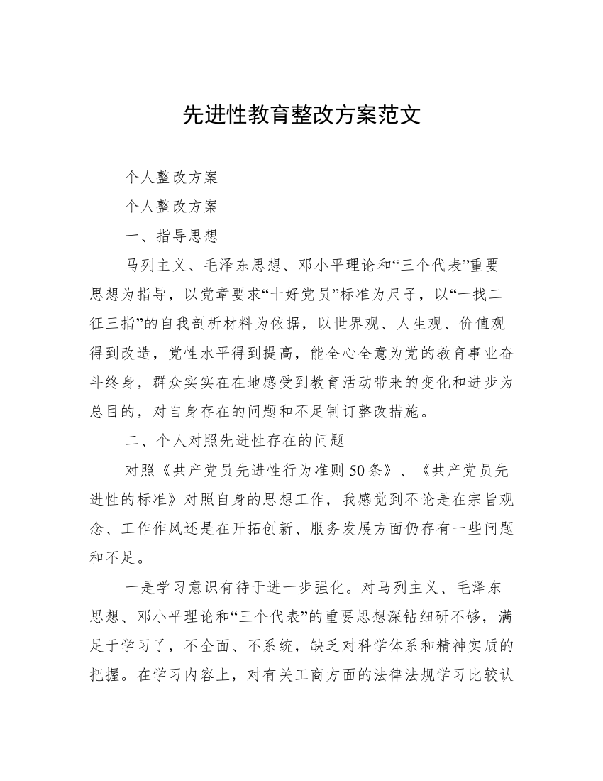 先进性教育整改方案范文