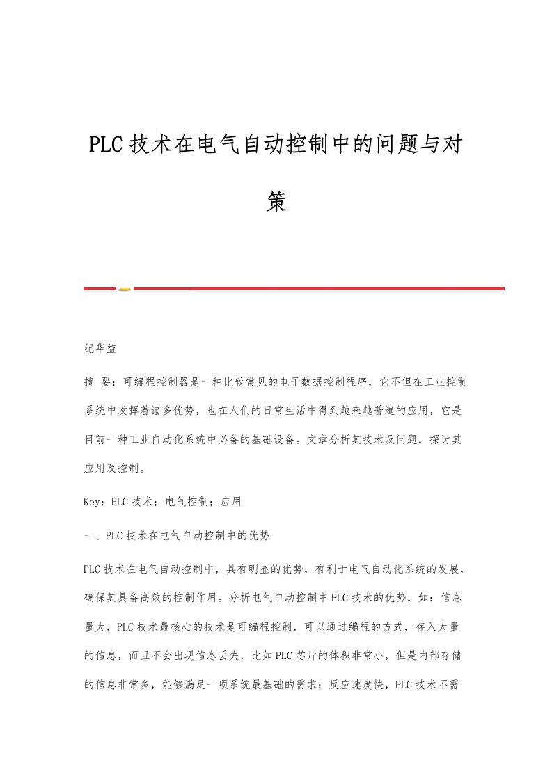 PLC技术在电气自动控制中的问题与对策