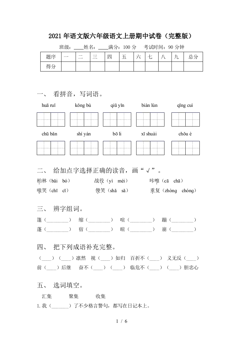 2021年语文版六年级语文上册期中试卷(完整版)