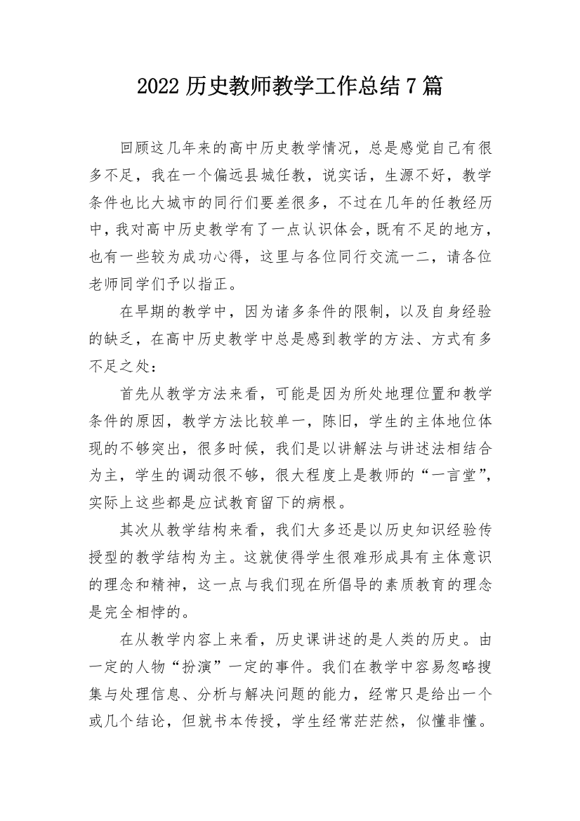 2022历史教师教学工作总结7篇