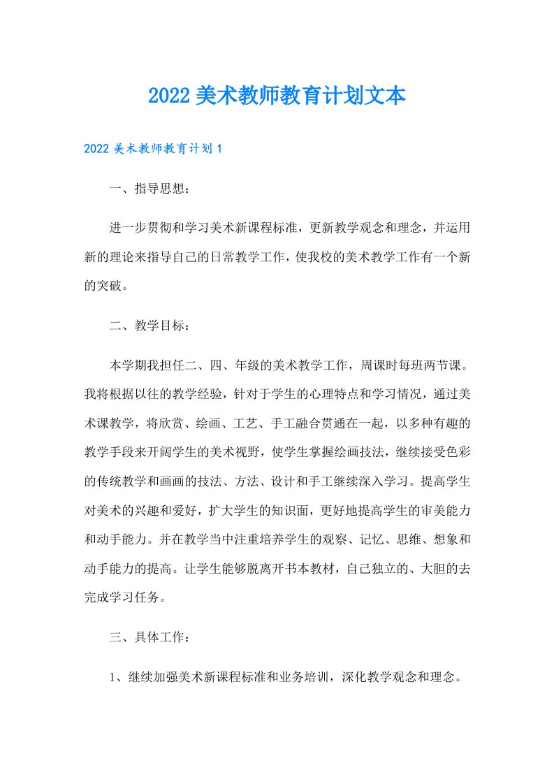 美术教师教育计划文本