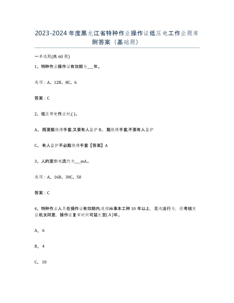 2023-2024年度黑龙江省特种作业操作证低压电工作业题库附答案基础题