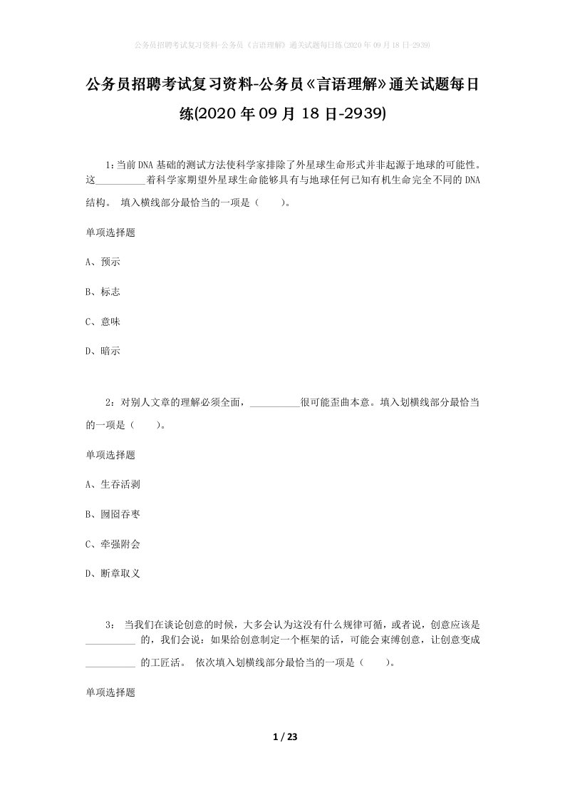 公务员招聘考试复习资料-公务员言语理解通关试题每日练2020年09月18日-2939